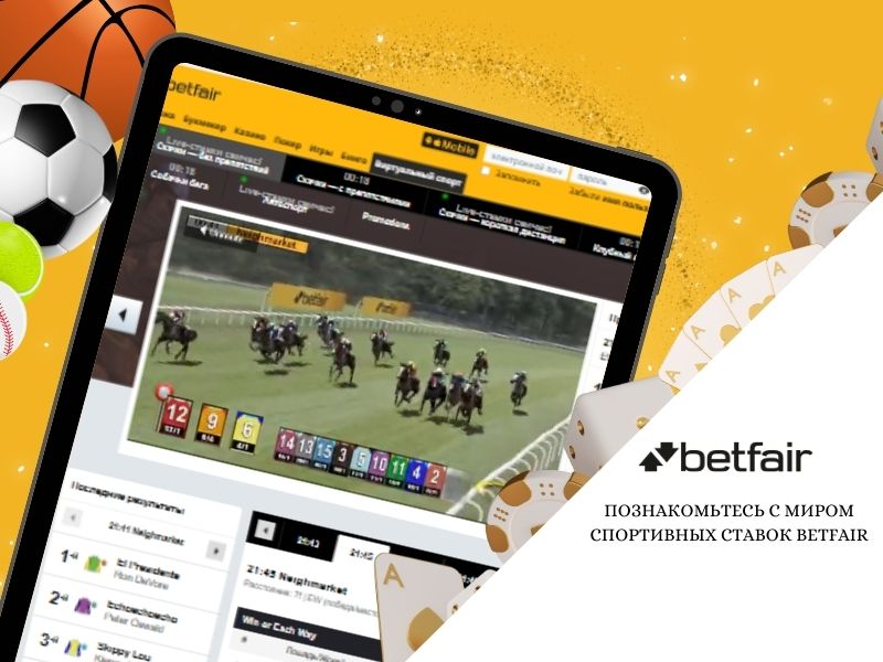 Познакомьтесь с миром спортивных ставок в Betfair