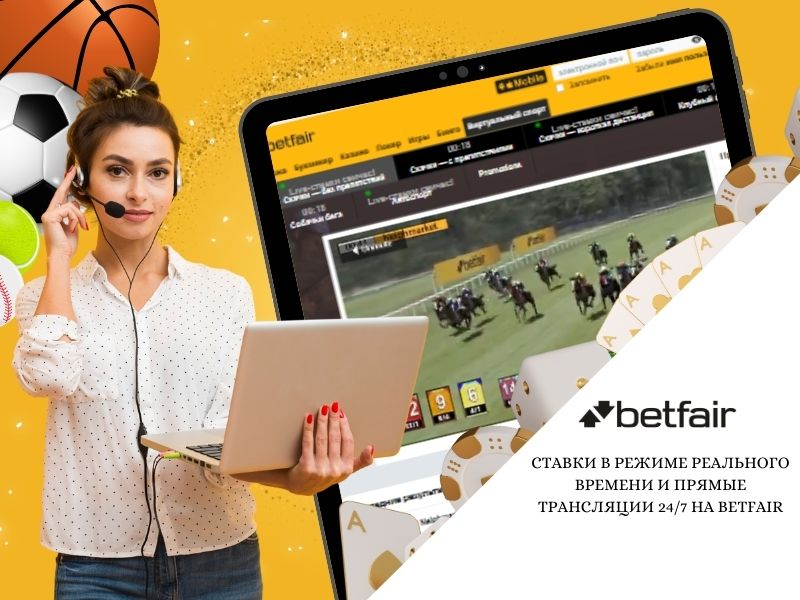 Ставки в режиме реального времени и прямые трансляции 24/7 на Betfair