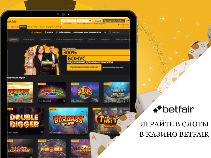 Играйте в слоты в казино Betfair