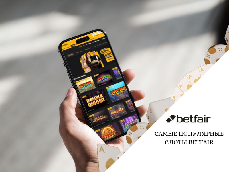 Самые популярные слоты в Betfair