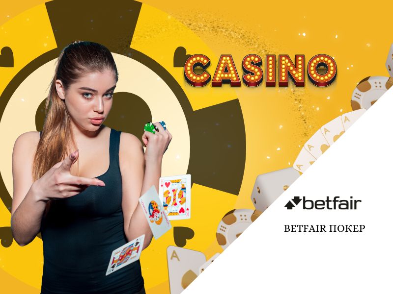 Betfair Покер