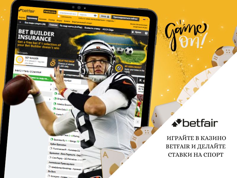 Играйте в казино Betfair и делайте ставки на спорт на бирже