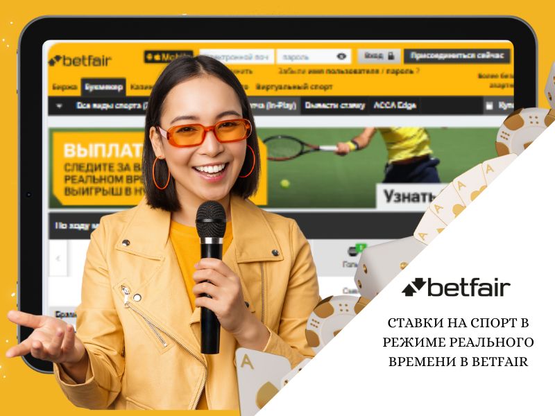 Ставки на спорт в режиме реального времени на Betfair