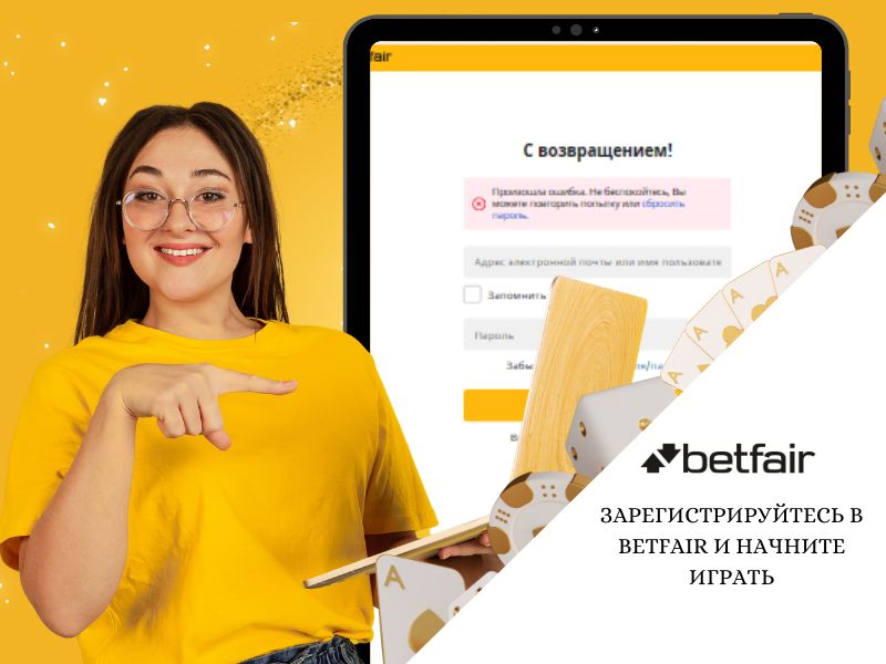 Зарегистрируйтесь в Betfair и начните играть 