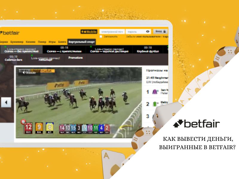 Как вывести деньги, выигранные в Betfair?