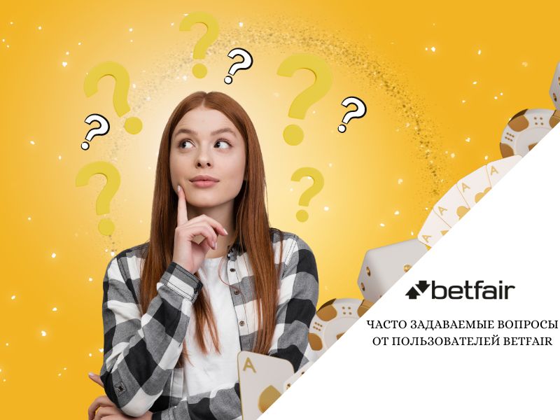 Часто задаваемые вопросы от пользователей Betfair